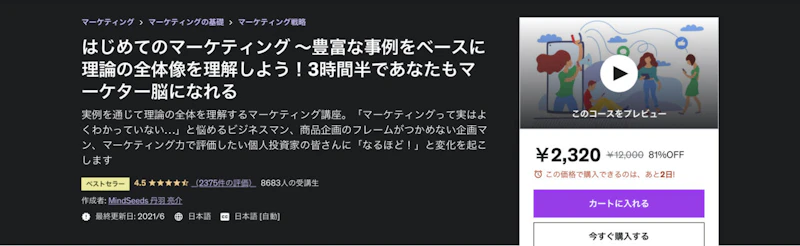 はじめてのマーケティング ～豊富な事例をベースに理論の全体像を理解しよう！3時間半であなたもマーケター脳になれる