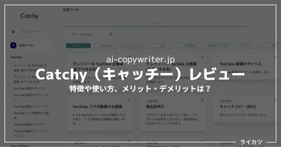 【無料あり】Catchy(キャッチー)レビュー・使い方解説｜日本語AIコピーライティングの評判は？
