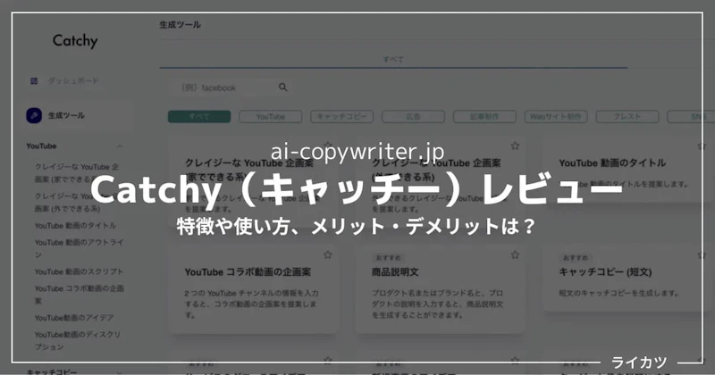 【無料あり】Catchy(キャッチー)レビュー・使い方解説|日本語AIコピーライティングの評判は?