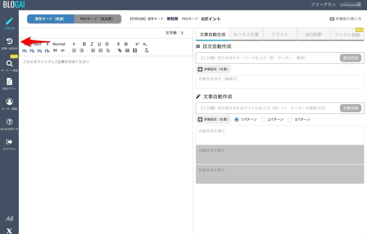 BLOGAI:一括記事生成メニュー
