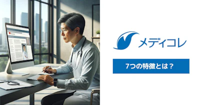 【メディコレWEBとは？】話題の医師監修サービスのポイント7選｜使い方や活用方法も解説
