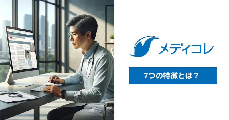 【メディコレWEBとは?】話題の医師監修サービスのポイント7選|使い方や活用方法も解説