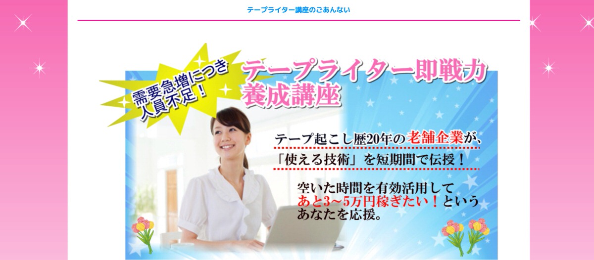 ICA テープライター即戦力養成講座