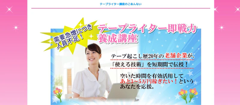 ICA テープライター即戦力養成講座