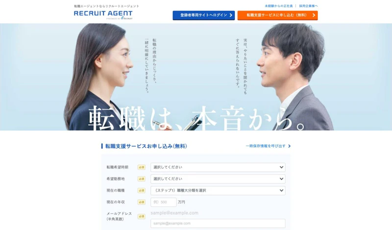 リクルートエージェント