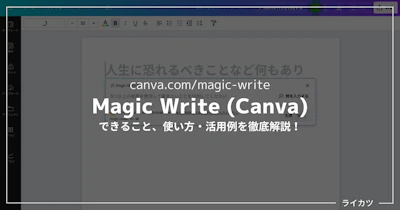 【Magic Writeレビュー】CanvaのAIライティングツールの性能・使い勝手は？【無料版あり】