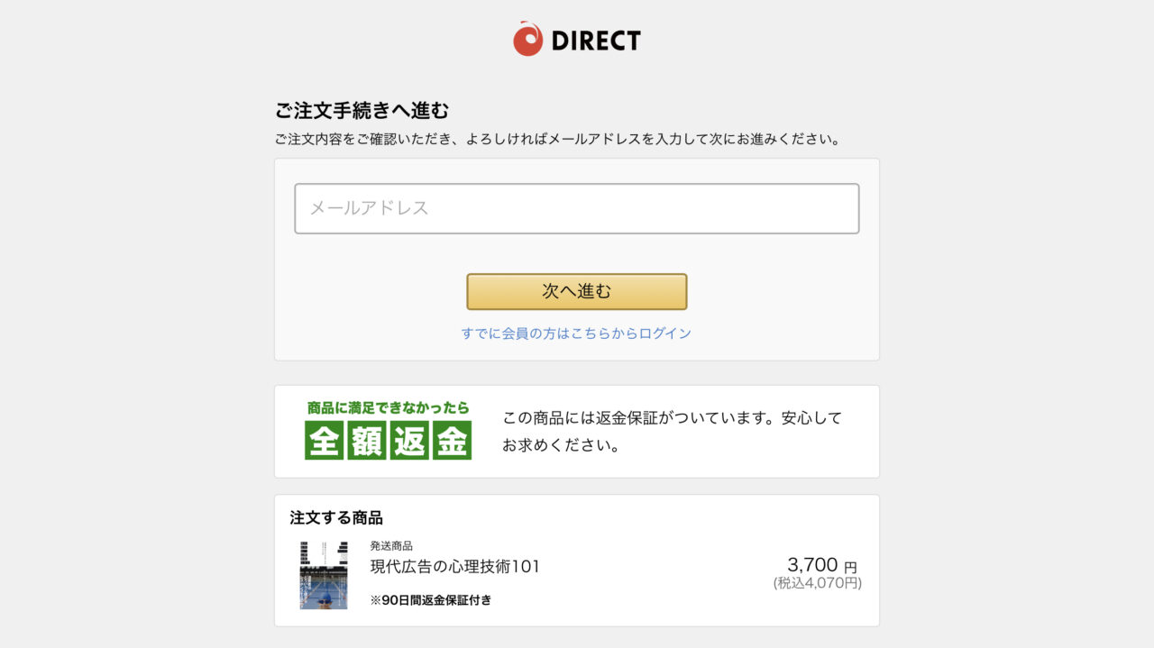 『現代広告の心理技術101』購入方法 STEP2