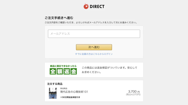 『現代広告の心理技術101』購入方法 STEP2