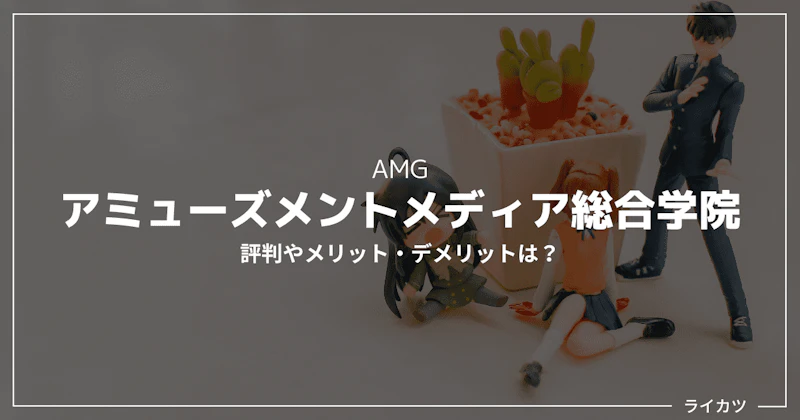 【何がやばい?】アミューズメントメディア総合学院の評判・口コミは?|メリット/デメリット6選