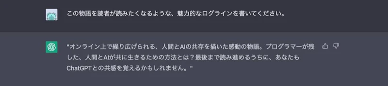 ChatGPT小説作成術：ログライン2