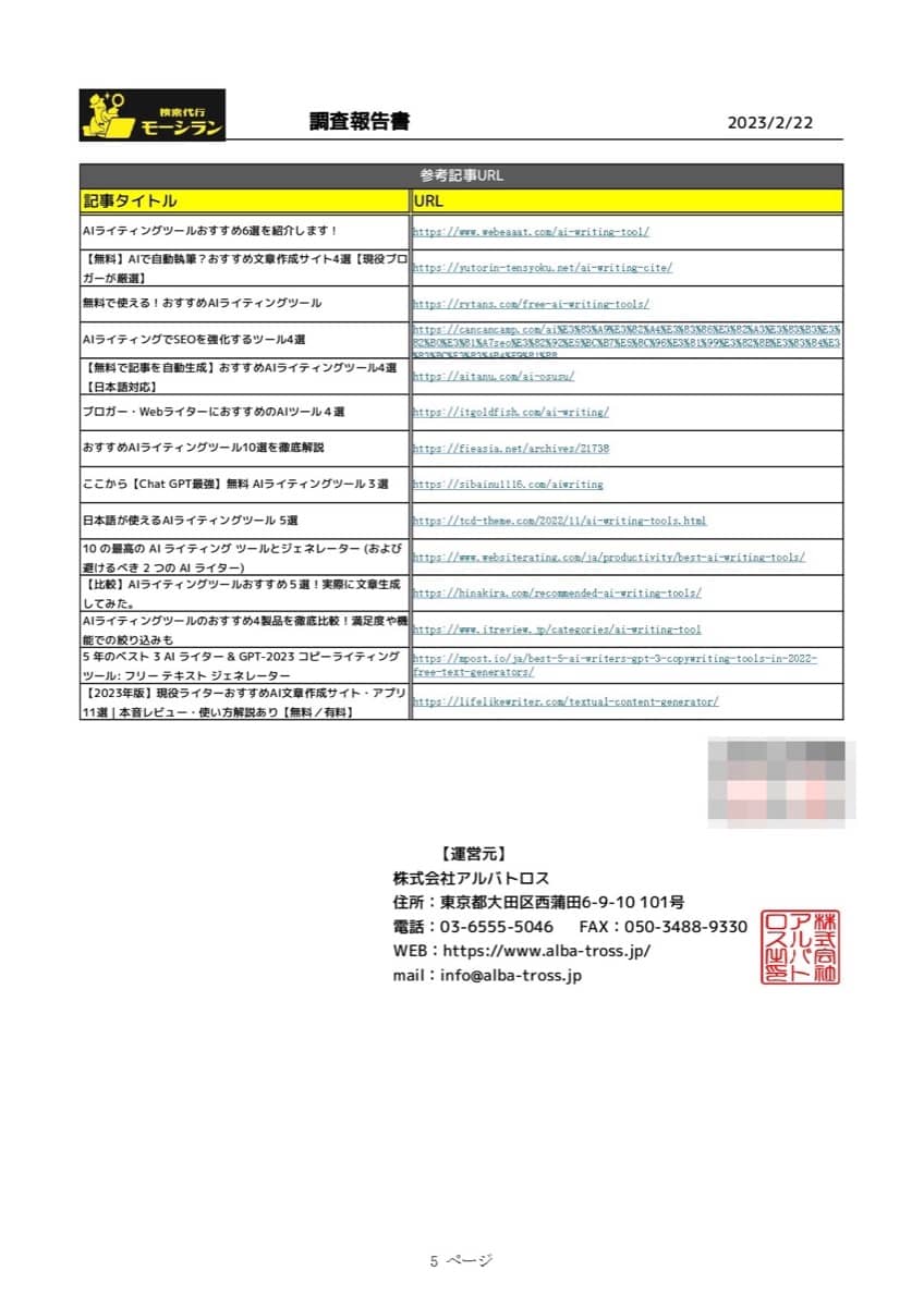検索代行モーシラン：調査報告書5