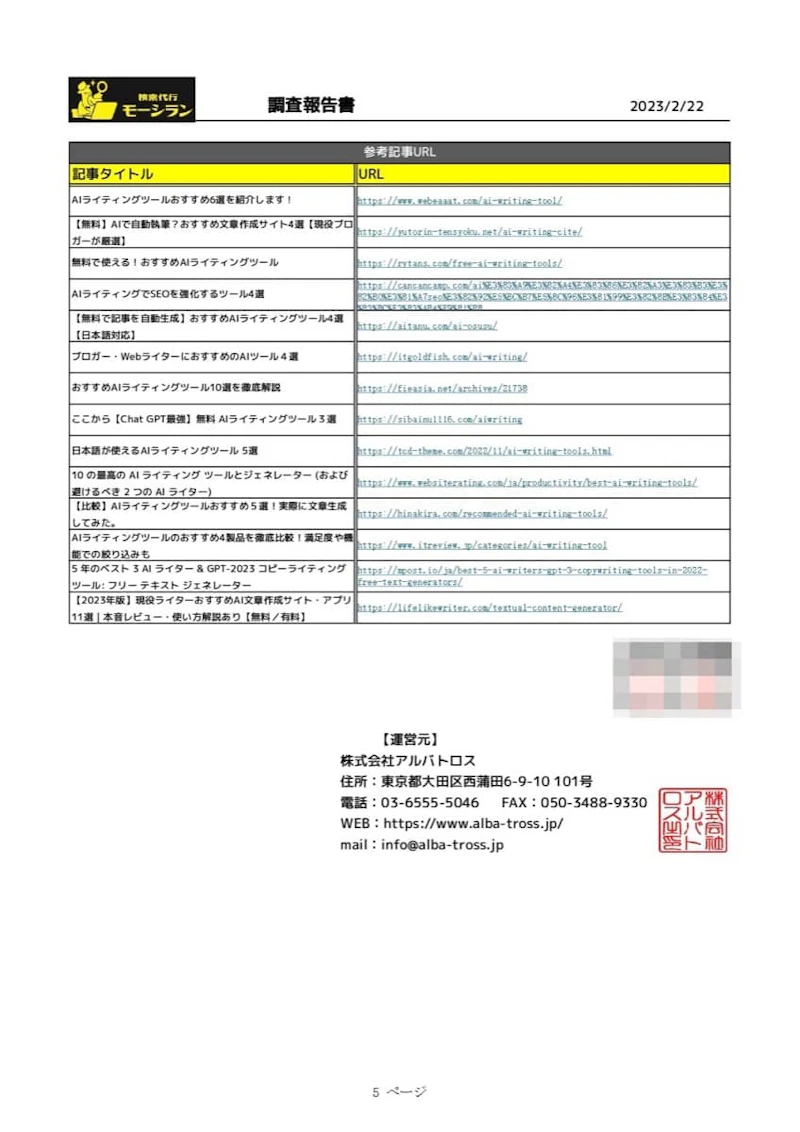 検索代行モーシラン：調査報告書5