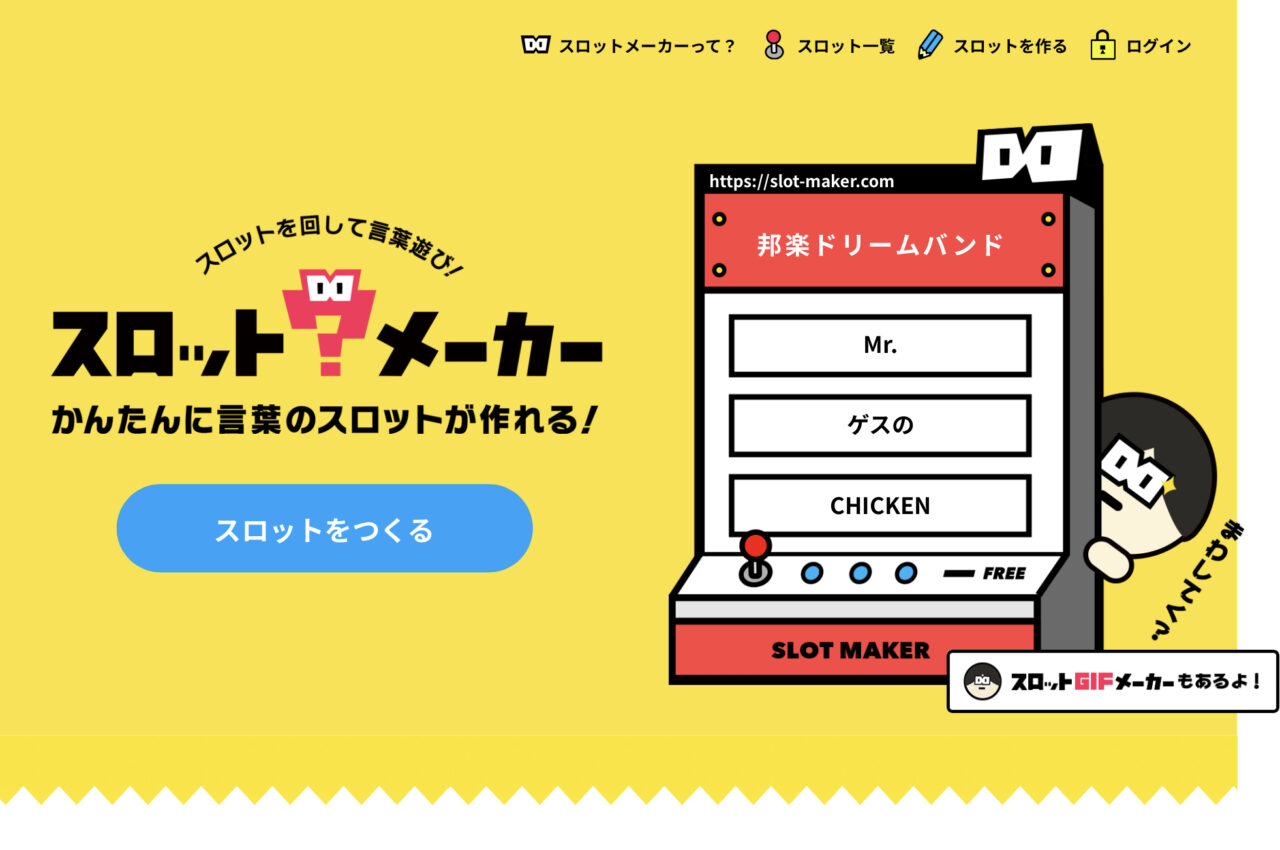 スロットメーカー