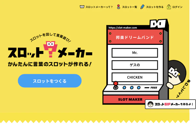スロットメーカー