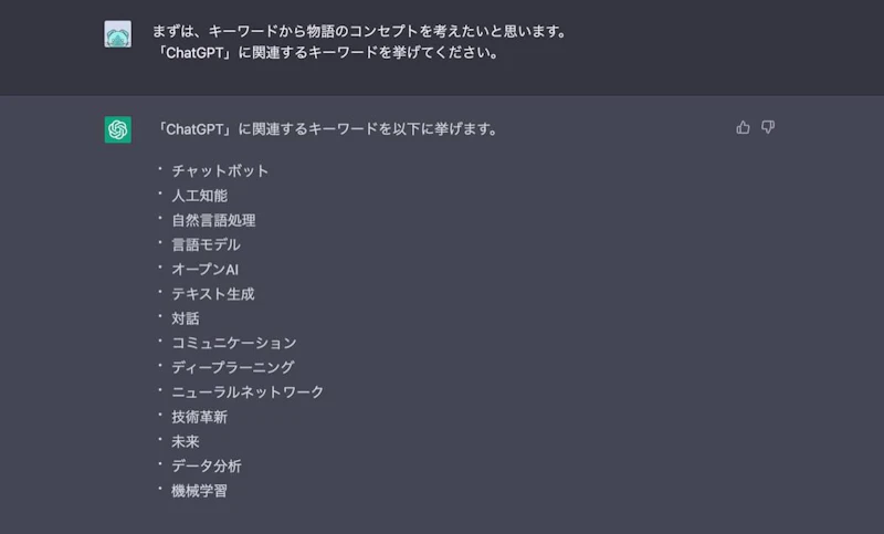 ChatGPT小説作成術：キーワード1