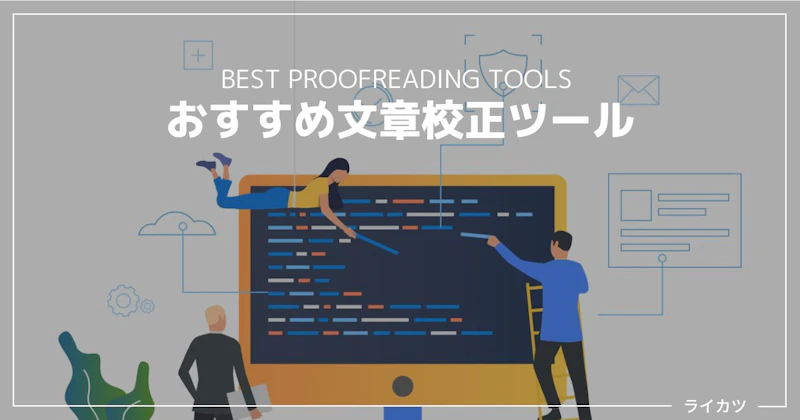 【無料/有料】現役ライターおすすめ日本語文章校正ツール9選【比較あり】