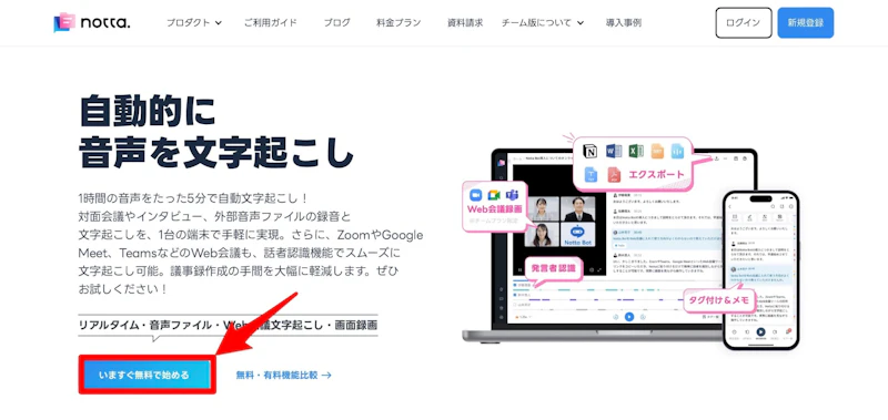 Notta：無料登録