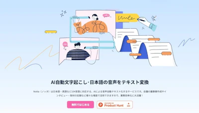 月額1,317円で高性能な文字起こし!『Notta』の使い方・レビュー【無料アプリあり】