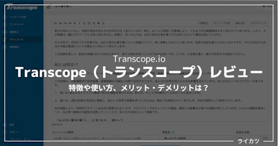 【Transcope.ioレビュー】SEO対策・コンテンツマーケティングにAIを活用するコツは？【使い方解説】