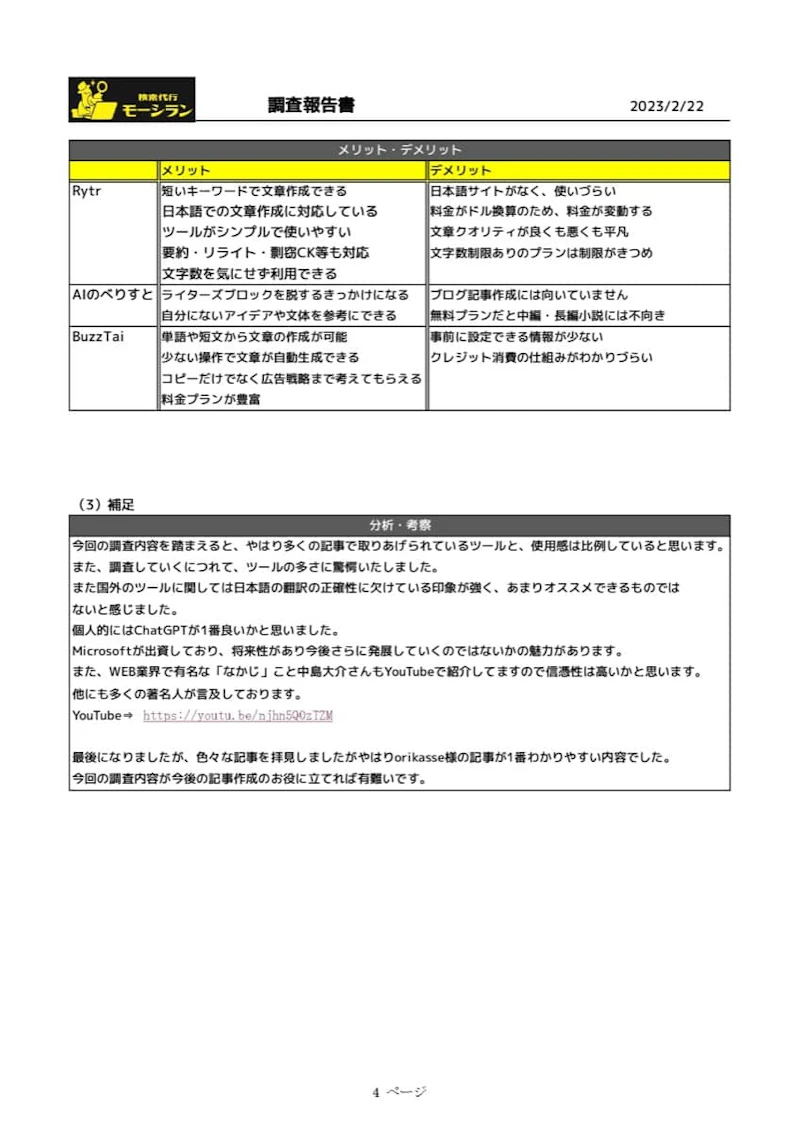 検索代行モーシラン：調査報告書4