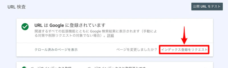 サーチコンソール：インデックス登録リクエスト
