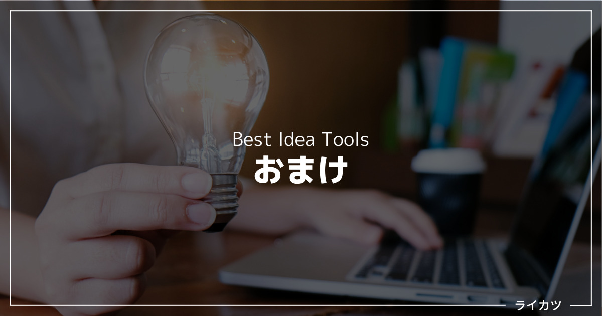 【おまけ】高性能アイデアツールをお得に手に入れる方法