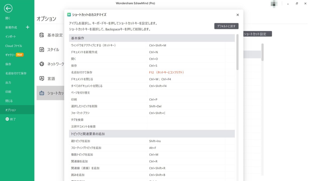 EdrawMind：ショートカットキー