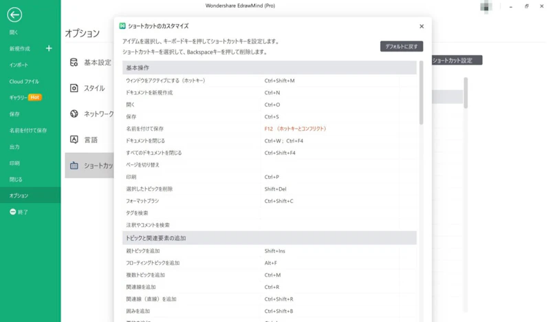 EdrawMind：ショートカットキー
