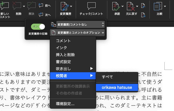 Word校閲機能：校閲者表示設定