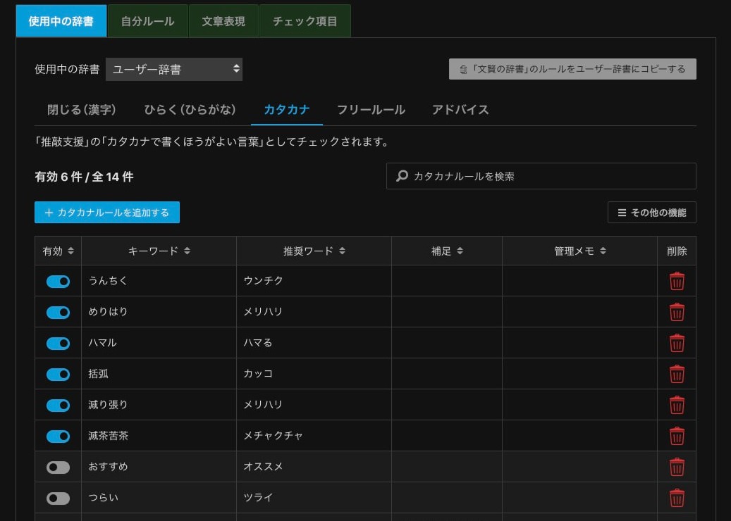 文賢：カタカナルールの設定