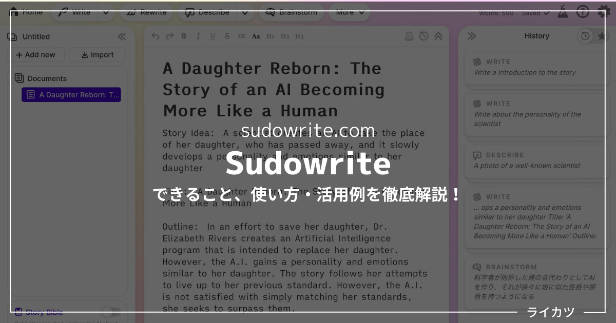 【Sudowriteレビュー】高性能AI小説自動生成ツールの使い方を解説【無料あり】