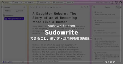 【Sudowriteレビュー】高性能AI小説自動生成ツールの使い方を解説【無料あり】