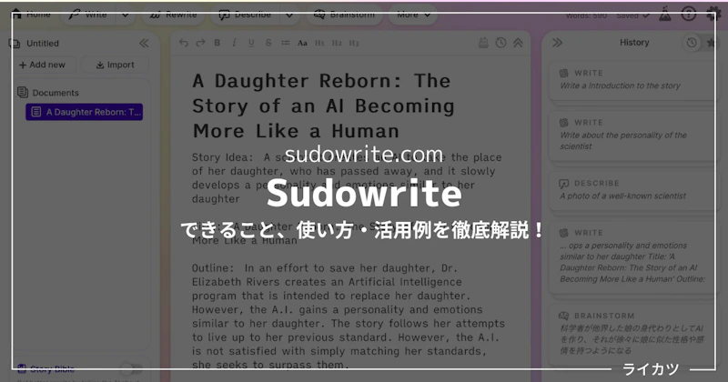 【Sudowriteレビュー】高性能AI小説自動生成ツールの使い方を解説【無料あり】