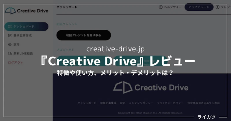 【使ってみた】Creative Driveとは?始め方・使い方を徹底解説【AI+SEOライティング】