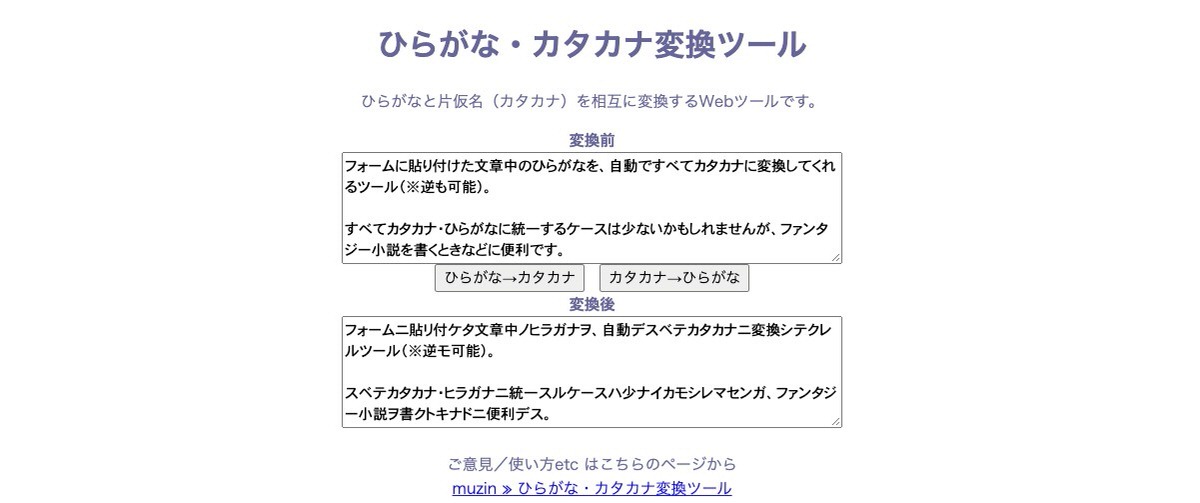 ひらがな・カタカナ変換ツール