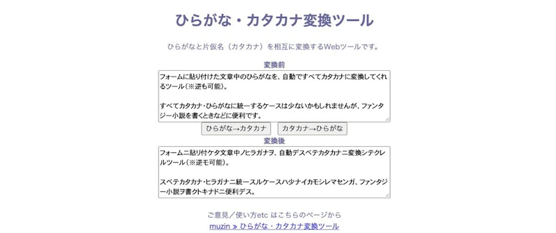 ひらがな・カタカナ変換ツール