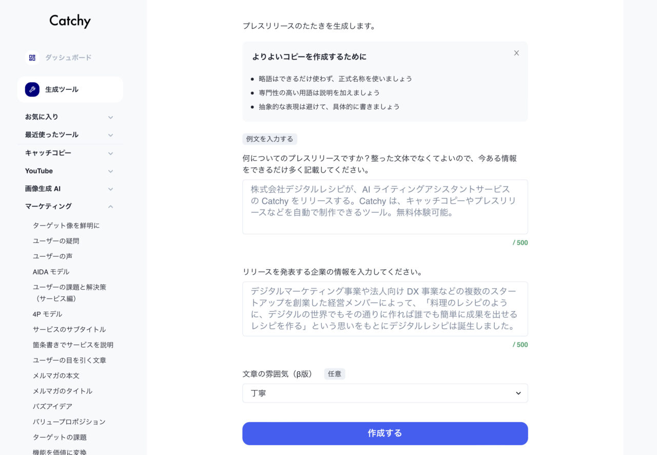 Catchy：プレスリリース自動生成