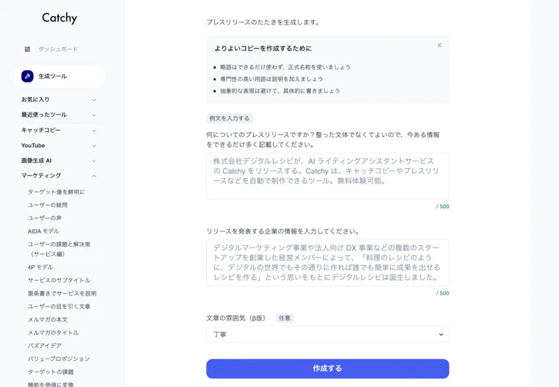Catchy：プレスリリース自動生成