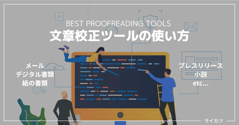 簡単な文章校正ツールの使い方（目的別解説）