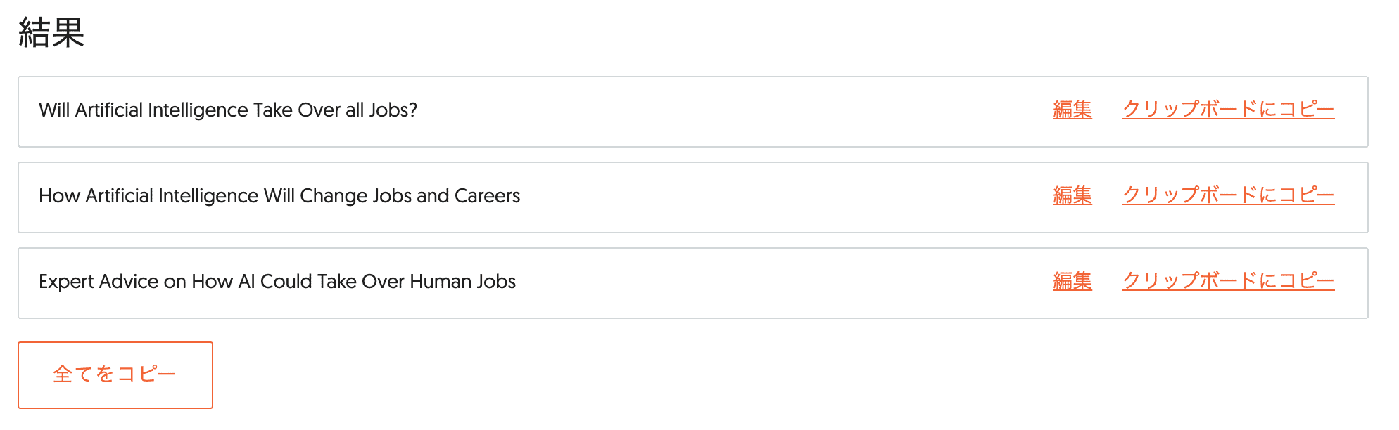 Ubersuggest AI Writer：見出し（出力2）