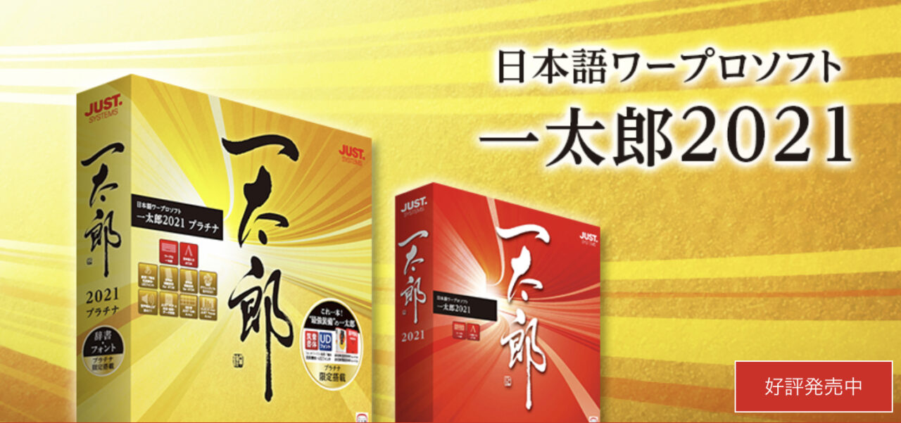 【Wordと二刀流】一太郎の評判8つ（メリット・デメリット）を現役ライターが分析してみた。