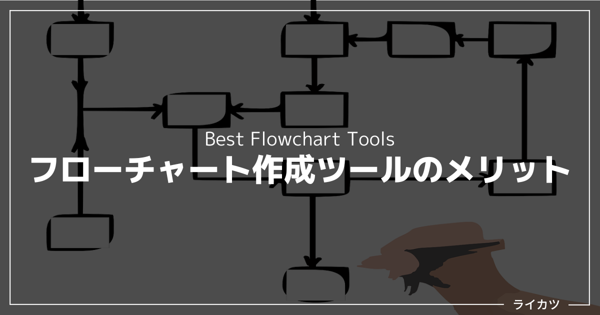 なぜフローチャート作成ツールが必要なのか？（3つのメリット）