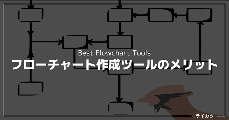 なぜフローチャート作成ツールが必要なのか？（3つのメリット）
