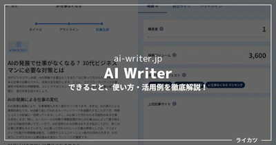 【AI Writerレビュー】SERP機能搭載！AIブログライターの実力は？【使い方解説あり】