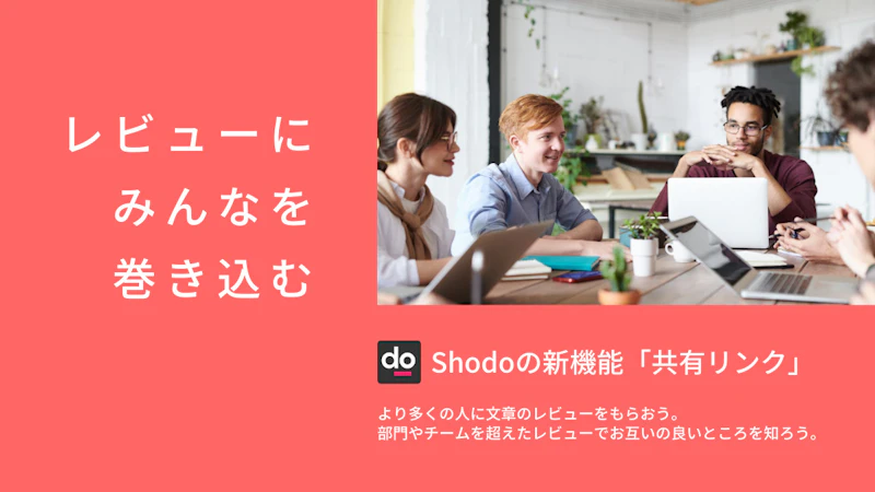 shodo：共有・レビューに会員登録が必須