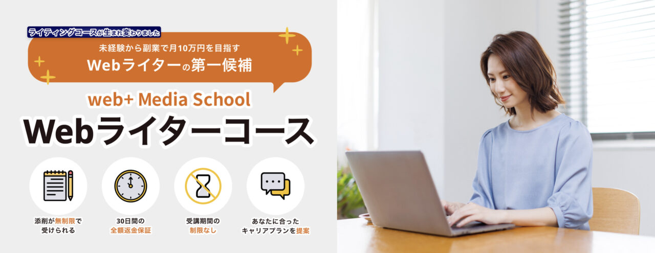 【何が怪しい？】web+(ウェブタス)メディアスクールの評判・口コミは？｜メリット／デメリット10選