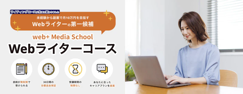 【何が怪しい?】web+(ウェブタス)メディアスクールの評判・口コミは?|メリット/デメリット10選
