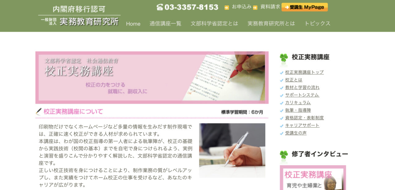 実務教育研究所 校正実務講座