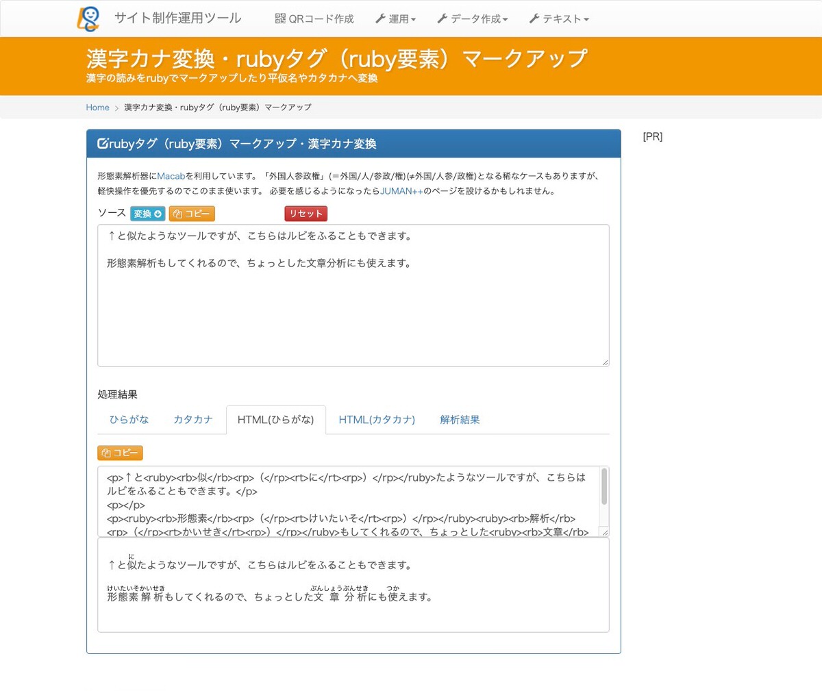 漢字カナ変換・rubyタグ（ruby要素）マークアップ