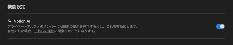 Notion AI：有効化設定
